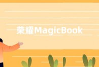 荣耀MagicBook 14锐龙版首发价4799元 续航长达20小时