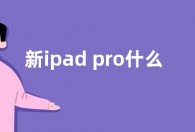 新ipad pro什么时候发布 ipad pro2022发布时间曝光