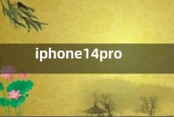 iphone14pro将涨价100美元  iphone14pro中国价格多少