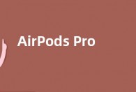 AirPods Pro 2将支持无损音质 支持蓝牙LE Audio标准