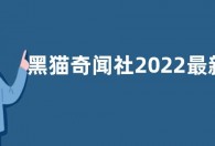 黑猫奇闻社2022最新CDK礼包兑换码大全  CDK兑换码领取方法