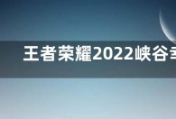王者荣耀2022峡谷幸运礼怎么领取？王者荣耀2022峡谷幸运礼活动玩法