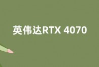 英伟达RTX 4070 Ti显卡发布时间曝光：明年1月5日