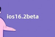 ios16.2beta2更新了什么 ios16.2beta2更新内容功能详情