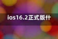 ios16.2正式版什么时候发布 ios16.2正式版推送时间