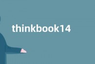 thinkbook14+和16+哪个好 参数配置性能对比哪个性价比高