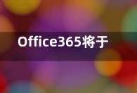 Office365将于12月10日停用POP3和IMAP4的TLS1.0/1.1