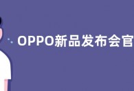 OPPO新品发布会官宣 11月16日将发布A1 Pro新机