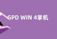 GPD WIN 4掌机售价4999元起 取消32GB+1TB配置