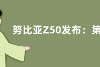 努比亚Z50发布：第二代骁龙8处理器 售价2999元起