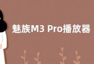魅族M3 Pro播放器发布：声音效果更自然 还原度更高