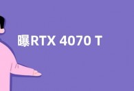 曝RTX 4070 Ti价格或下降 国行售价降至6399元起