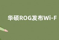 华硕ROG发布Wi-Fi 7八爪鱼游戏路由：四频 三万兆网口