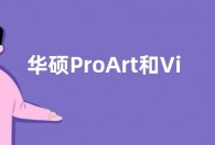 华硕ProArt和Vivobook新品屏幕支持裸眼3D OLED