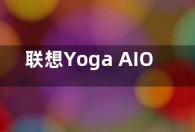 联想Yoga AIO 9i一体机发布 可选i9处理器 外观惊艳