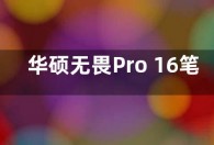 华硕无畏Pro 16笔记本电脑发布 支持裸眼3D