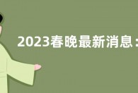 2023春晚最新消息：各卫视春晚官宣主题及播出时间