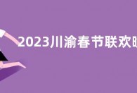2023川渝春节联欢晚会看点剧透 重庆卫视、四川卫视同步播出