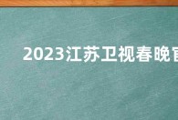 2023江苏卫视春晚官宣定档  江苏卫视兔年春晚嘉宾阵容看点