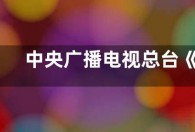中央广播电视总台《2023年春节联欢晚会》完成第三次彩排