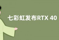 七彩虹发布RTX 40系列显卡新春礼盒 售价6799元起