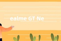 ealme GT Neo5参数配置揭晓 将于2月份正式发布