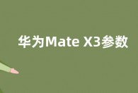 华为Mate X3参数配置：搭载骁龙8+处理器 主摄IMX766