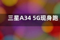 三星A34 5G现身跑分库：天玑1080八核处理器+6GB内存