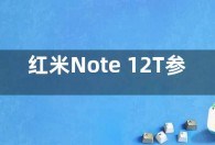 红米Note 12T参数配置曝光：骁龙7 Gen 2处理器
