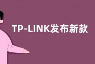 TP-LINK发布新款AX3000双频千兆Wi-Fi 6光口AP