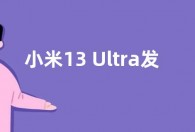 小米13 Ultra发布会或在4月召开：拥有5000万像素