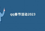 qq春节活动2023  qq前兔似锦活动入口在哪里怎么玩