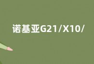 诺基亚G21/X10/X30 5G手机和T21平板获安全更新