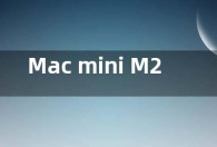Mac mini M2价格4499元起  M2 Pro版售价9999元起