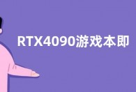 RTX4090游戏本即将发售 最快2月1号预售