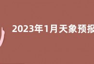 2023年1月天象预报  春节期间五星连珠将上演