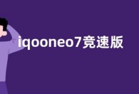iqooneo7竞速版和荣耀80GT哪个好 区别对比怎么选