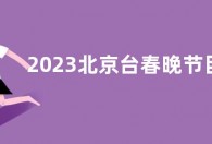 2023北京台春晚节目单完整版 北京卫视春晚有哪些节目？