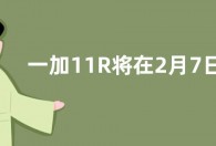 一加11R将在2月7日发布 搭载骁龙8+Gen 1处理器