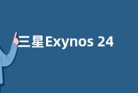 三星Exynos 2400芯片或用于韩版Galaxy S24系列