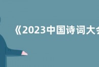 《2023中国诗词大会》播出更新时间 《中国诗词大会》最新一季哪里看