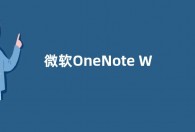 微软OneNote Win11预览版新增支持左侧垂直导航