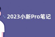 2023小新Pro笔记本处理器参数配置曝光 性能大幅提升