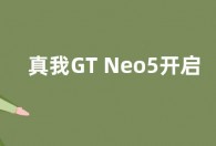 真我GT Neo5开启预约 后壳采用RGB设计 集成NFC