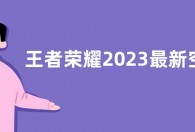 王者荣耀2023最新空白代码是什么？ 王者荣耀名字空白代码复制大全2023最新
