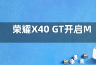 荣耀X40 GT开启MagicOS 7.0内测 报名方法公布