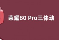 荣耀80 Pro三体动画限量版发布  售价4099元