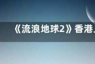 《流浪地球2》香港上映时间确定  港版MOSS竟会说英文
