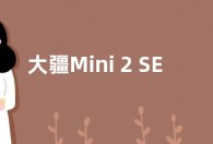 大疆Mini 2 SE无人机发布：10公里图传 售价2388元