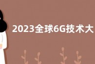 2023全球6G技术大会将于3月22日—24日在南京召开